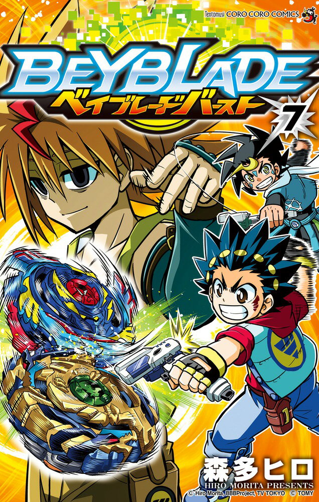 【中古】ベイブレードバースト 7/小学館/森多ヒロ（コミック）