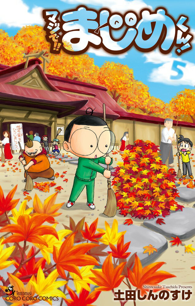 【中古】マジで！！まじめくん！ 5/小学館/土田しんのすけ（コミック）