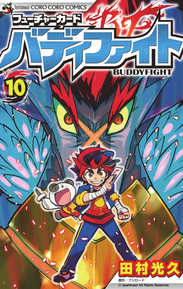 【中古】フューチャーカードバディファイト 10/小学館/田村光久（コミック）