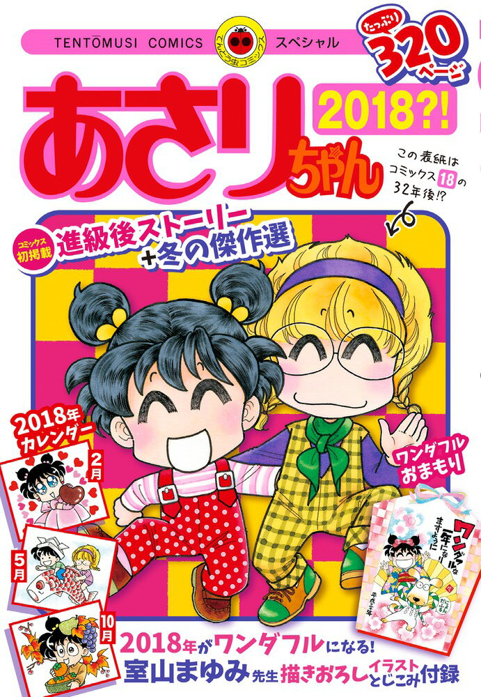 【中古】あさりちゃん2018？！/小学館/室山まゆみ（コミック）