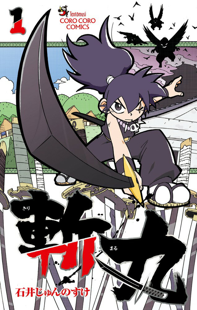 【中古】斬丸 1/小学館/石井じゅんのすけ（コミック）
