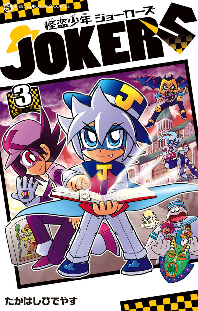 【中古】怪盗少年ジョーカーズ 3/小学館/たかはしひでやす（コミック）