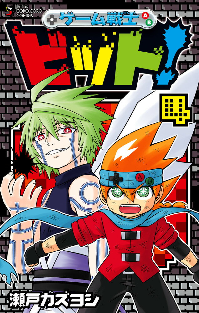 【中古】ゲーム戦士ビット！ 4/小学館/瀬戸カズヨシ（コミック）
