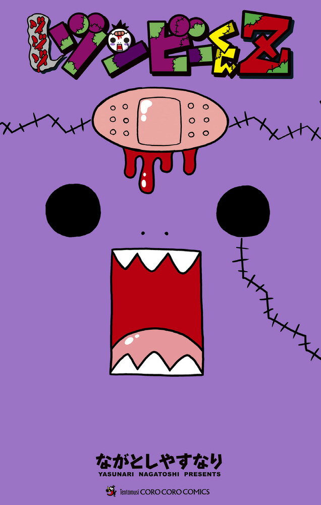 【中古】ゾゾゾゾンビーくんZ/小学館/ながとしやすなり（コミック）