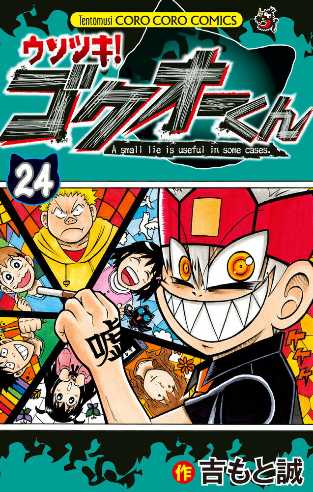 【中古】ウソツキ！ゴクオーくん 第24巻/小学館/吉もと誠（コミック）