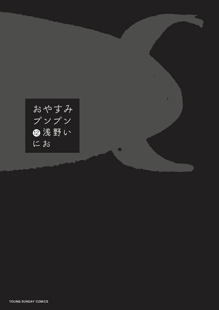 【中古】おやすみプンプン フルカラ-「田中愛子Tシャツ」付き〔特装版〕 12/小学館/浅野いにお（コミック）
