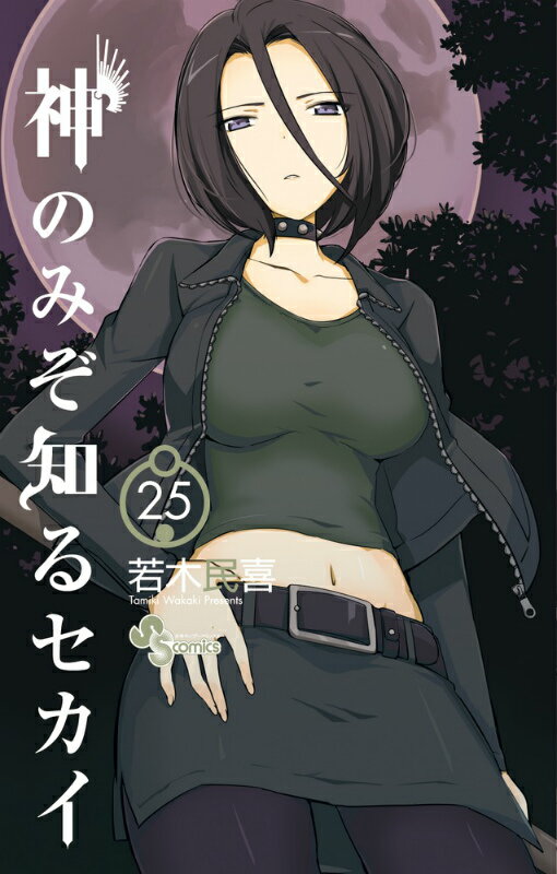 Boys - 【中古】神のみぞ知るセカイ ポストカ-ド56枚セットSIDE-Aつき限定版 25/小学館/若木民喜（コミック）