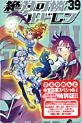 【中古】絶対可憐チルドレン 中学卒業記念さぷりめんとスペシャルつき特別版！！ 39/小学館/椎名高志（コミック）