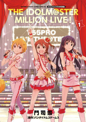 【中古】アイドルマスタ-ミリオンライブ！ オリジナルCD付き特別版 1/小学館/門司雪（コミック）