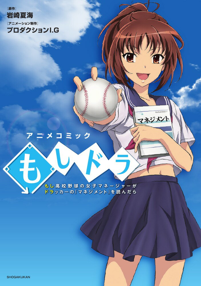 【中古】もしドラ もし高校野球の女子マネ-ジャ-がドラッカ-の『マネ/小学館/岩崎夏海（コミック）