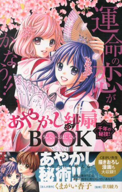 Shueisha Margaret C - 【中古】あやかし緋扇千年の秘技！うらない・おまじないBOOK 運命の恋が叶う！！/小学館/くまがい杏子（コミック）