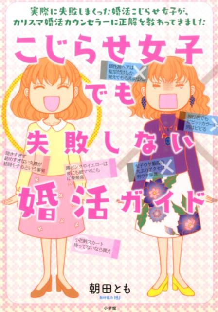 Kodansha Comic B - 【中古】こじらせ女子でも失敗しない婚活ガイド 実際に失敗しまくった婚活こじらせ女子が、カリスマ婚/小学館/朝田とも（単行本）