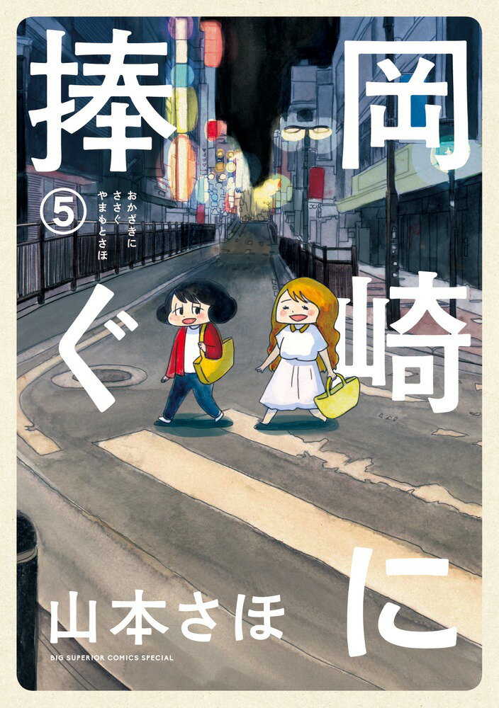 【中古】岡崎に捧ぐ 5/小学館/山本さほ（単行本）
