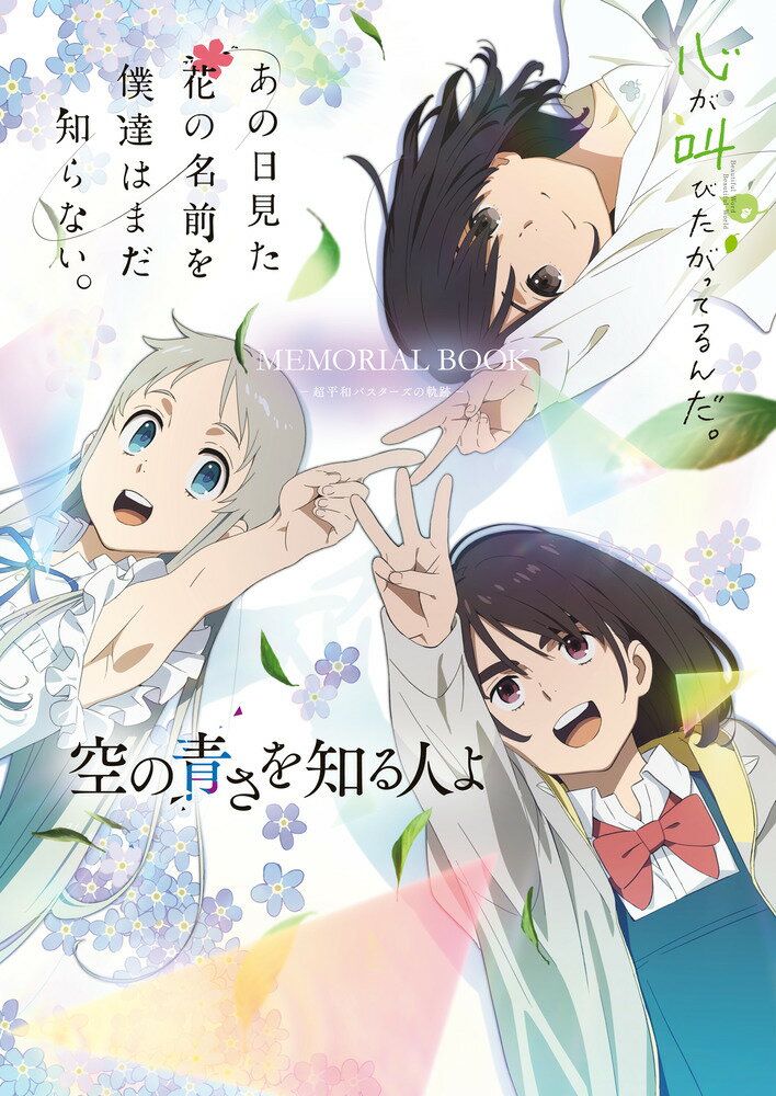 【中古】あの花／ここさけ／空青メモリアルブック 超平和バスターズの軌跡/小学館/超平和バスターズ（単行本）