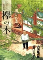 【中古】欅の木 新装版/小学館/谷口ジロ-（コミック）