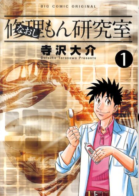 【中古】修理もん研究室 1/小学館/寺沢大介（コミック）