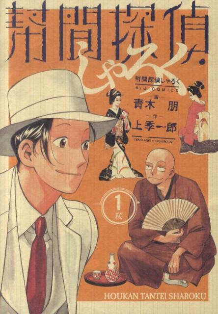【中古】幇間探偵しゃろく 1/小学館/青木朋（コミック）