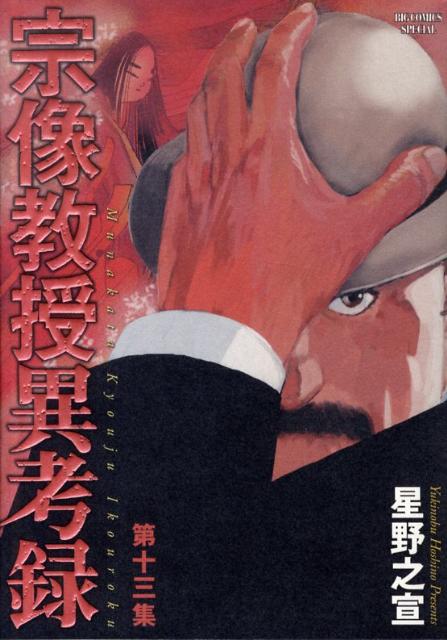 楽天市場】宗像教授異考録 中古の通販