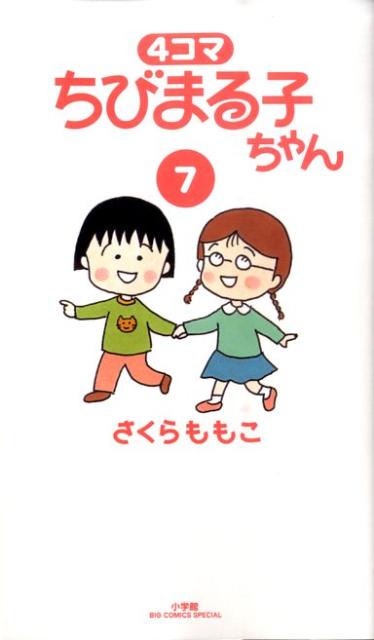 楽天市場】ちびまる子ちゃん 4コマの通販