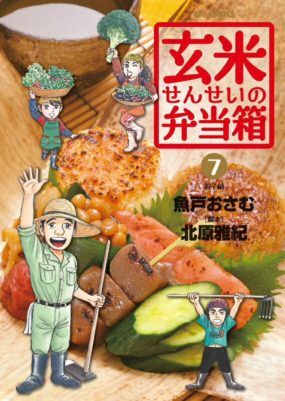 【中古】玄米せんせいの弁当箱 7/小学館/魚戸おさむ（コミック）