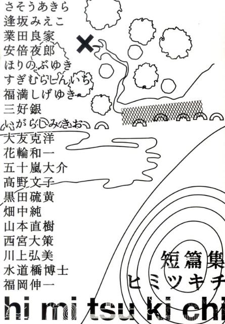 【中古】短篇集himitsukichi/小学館（コミック）