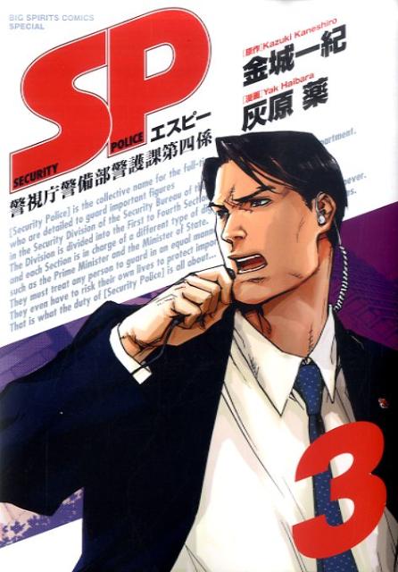 【中古】SP 警視庁警備部警護課第四係 3/小学館/金城一紀（コミック）