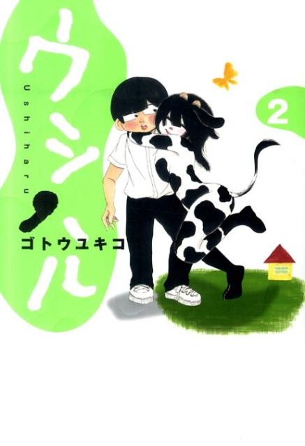 Dengeki C - 【中古】ウシハル 2/小学館/ゴトウユキコ（コミック）