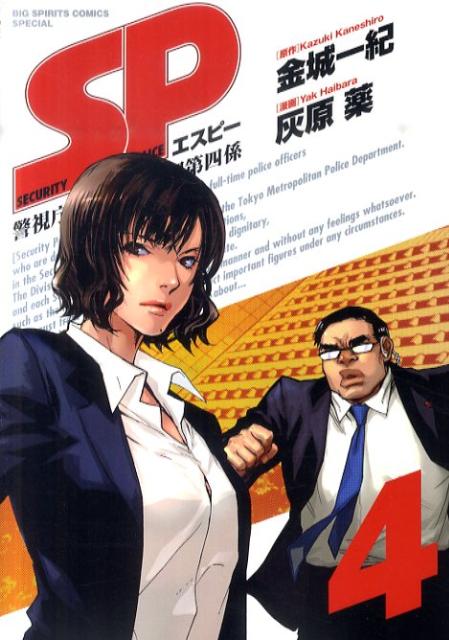 Champion Red C - 【中古】SP 警視庁警備部警護課第四係 4/小学館/金城一紀（コミック）