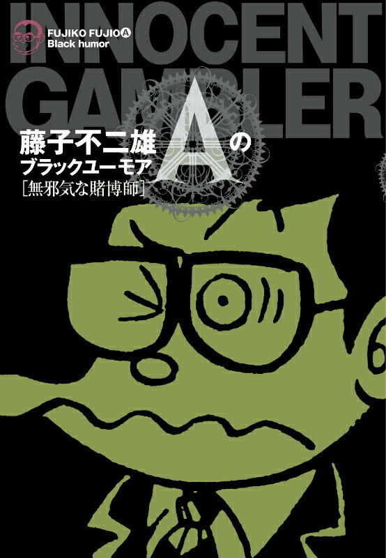【中古】藤子不二雄Aのブラックユ-モア 無邪気な賭博師/小学館/藤子不二雄A（コミ...
