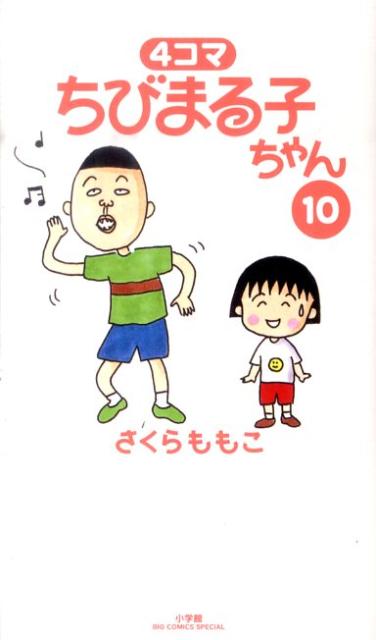 【中古】4コマちびまる子ちゃん 10/小学館/さくらももこ（コミック）
