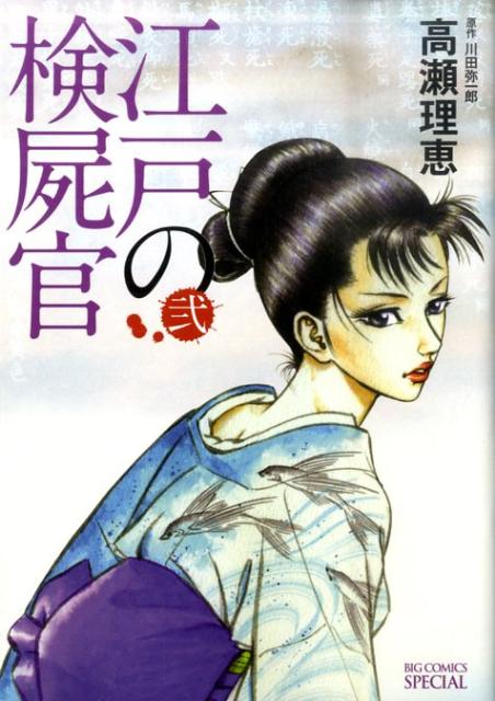 【中古】 江戸の検屍官 ４/小学館/高瀬理恵 楽天市場】江戸の検屍官の通販
