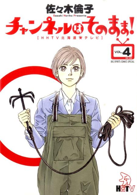 【中古】チャンネルはそのまま！ HHTV北海道★テレビ 4/小学館/佐々木倫子（コミック）