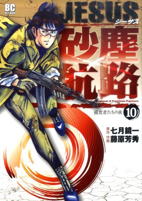 Fox C - 【中古】JESUS砂塵航路 10/小学館/藤原芳秀（コミック）