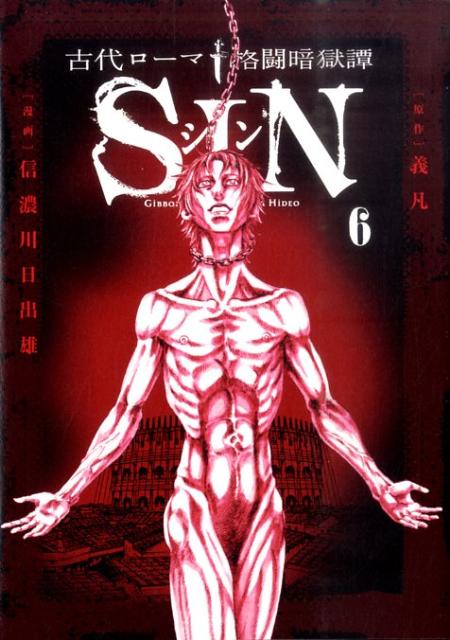 【中古】古代ロ-マ格闘暗獄譚SIN 6/小学館/信濃川日出雄（コミック）