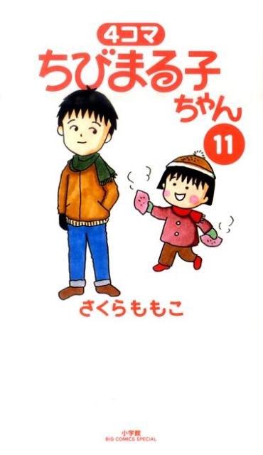 【中古】4コマちびまる子ちゃん 11/小学館/さくらももこ（コミック）