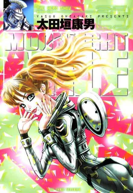 【中古】MOONLIGHT MILE 23/小学館/太田垣康男（コミック）