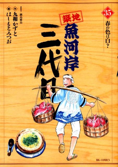【中古】築地魚河岸三代目 35/小学館/はしもとみつお（コミック）