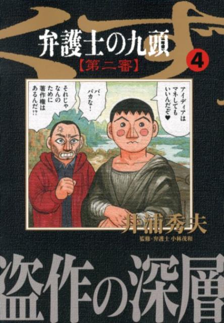 【中古】弁護士のくず第二審 九頭 4/小学館/井浦秀夫（コミック）