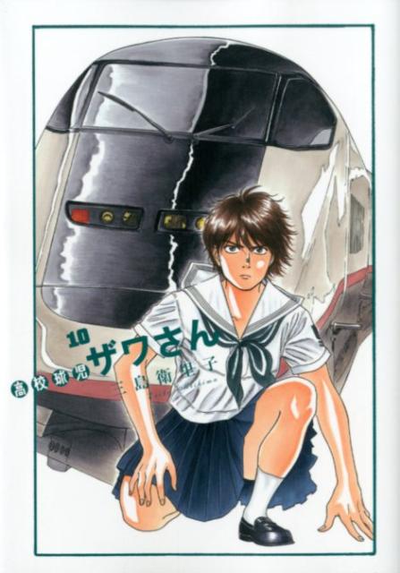 【中古】高校球児ザワさん 10/小学館/三島衛里子（コミック）