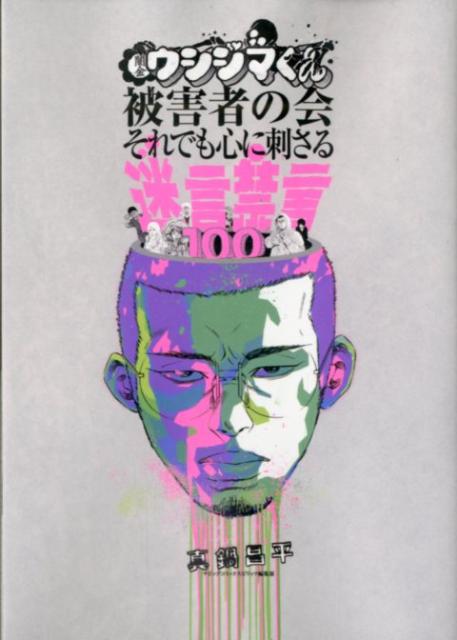 【中古】闇金ウシジマくん被害者の会それでも心に刺さる迷言禁言100/小学館/真鍋昌平（コミック）
