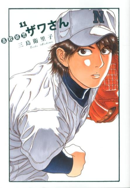 【中古】高校球児ザワさん 11/小学館/三島衛里子（コミック）