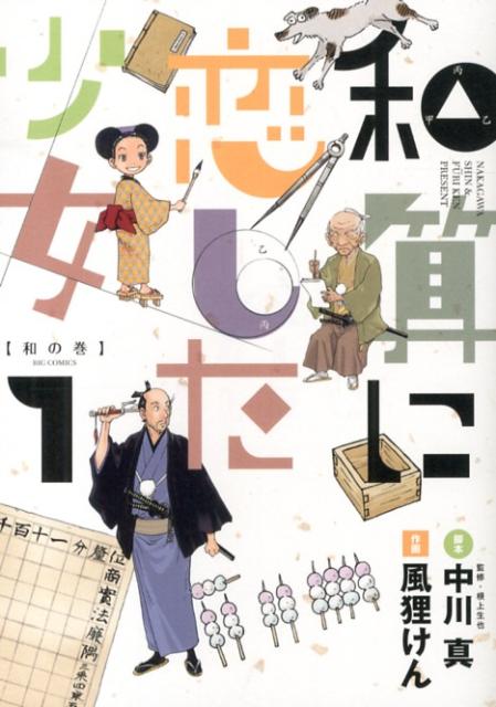 【中古】和算に恋した少女 1（和の巻）/小学館/風狸けん（コミック）