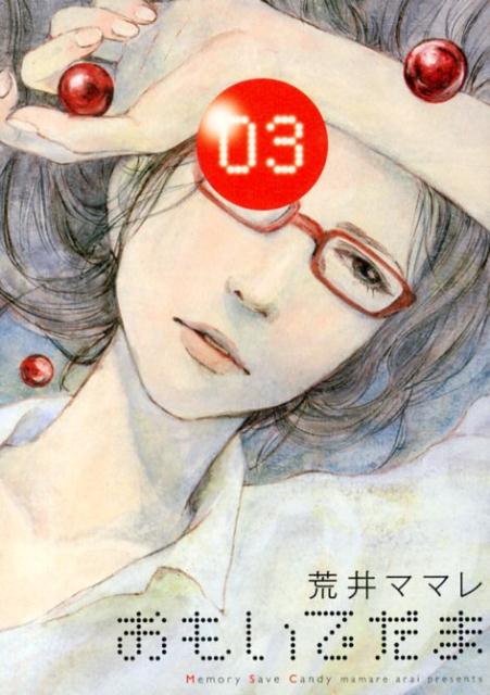 Gum C - 【中古】おもいでだま 03/小学館/荒井ママレ（コミック）