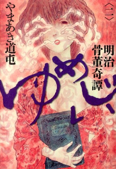 【中古】明治骨董奇譚ゆめじい 2/小学館/やまあき道屯（コミック）