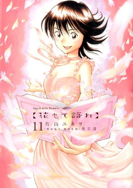 【中古】花もて語れ 11/小学館/片山ユキヲ（コミック）