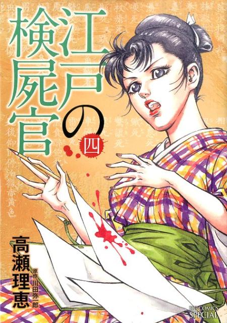 楽天市場】江戸の検屍官の通販