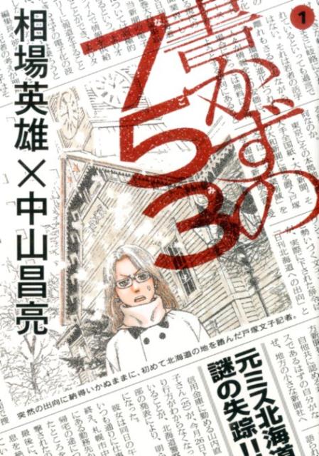 【中古】書かずの753 1/小学館/相場英雄（コミック）