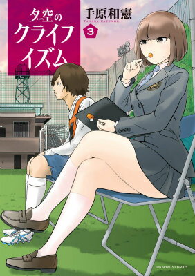 Bell C - 【中古】夕空のクライフイズム 3/小学館/手原和憲（コミック）