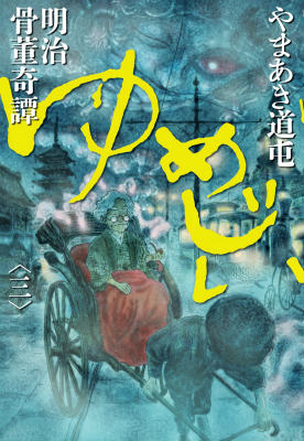 【中古】明治骨董奇譚ゆめじい 3/小学館/やまあき道屯（コミック）