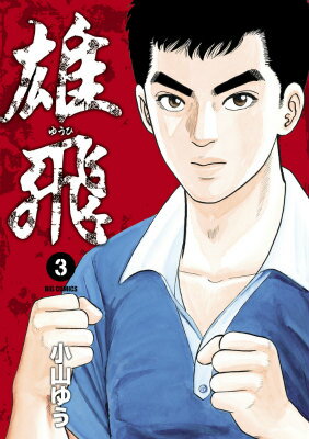 Rexc Co. - 【中古】雄飛 3/小学館/小山ゆう（コミック）